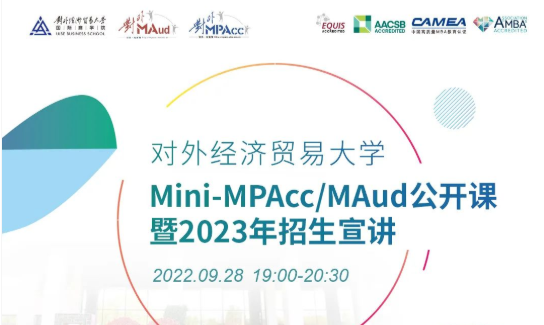 9月28日精彩来袭 | 对外经济贸易大学Mini-MPAcc/MAud公开课暨2023年招生宣讲