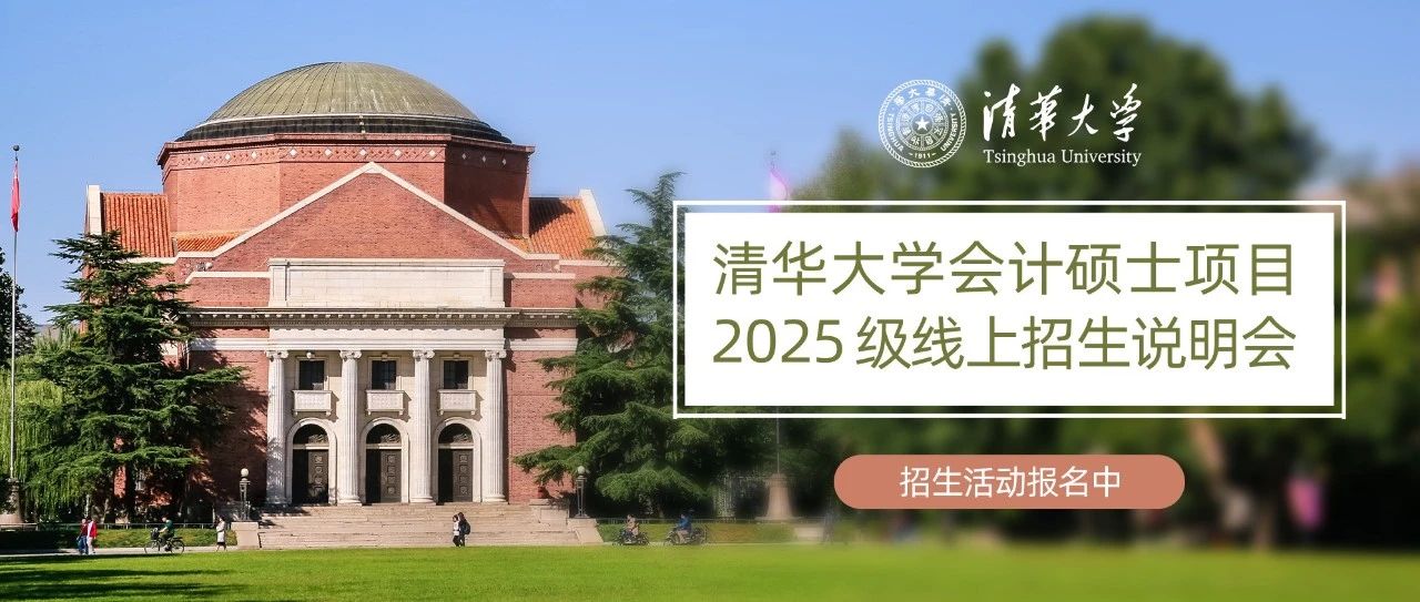 报名｜清华大学会计硕士项目2025级线上招生说明会