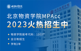 北京物资学院MPAcc