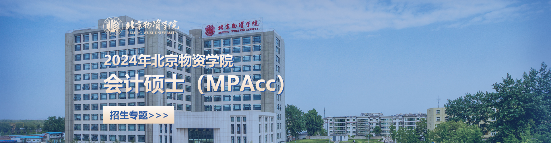 2024年北京物资学院会计硕士（MPAcc）招生专题