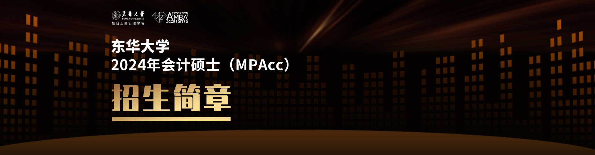 东华大学2024年会计硕士（MPAcc）招生简章