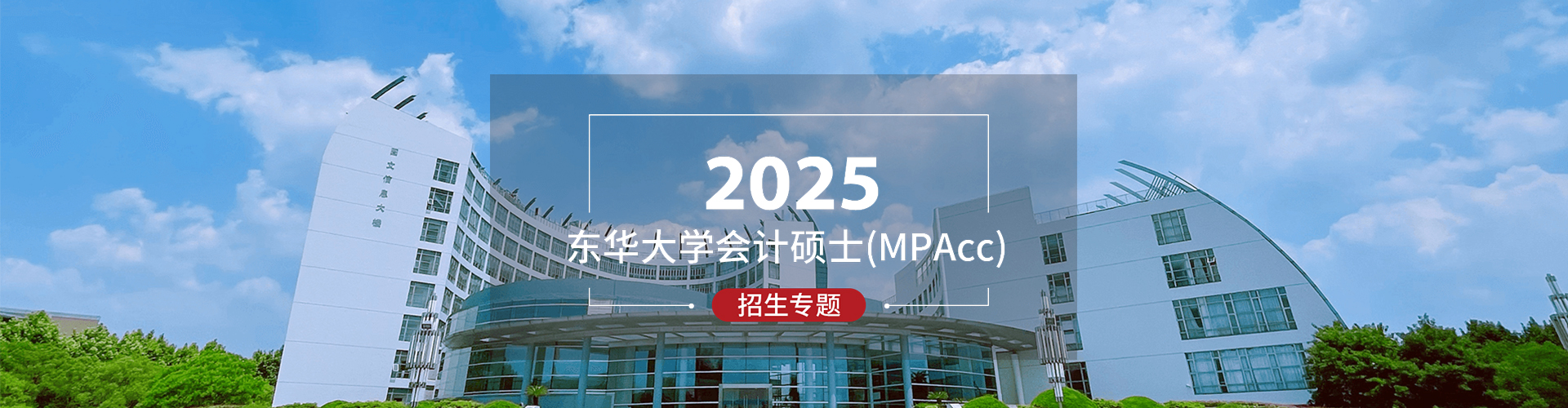 2025东华大学会计硕士（MPAcc）招生专题