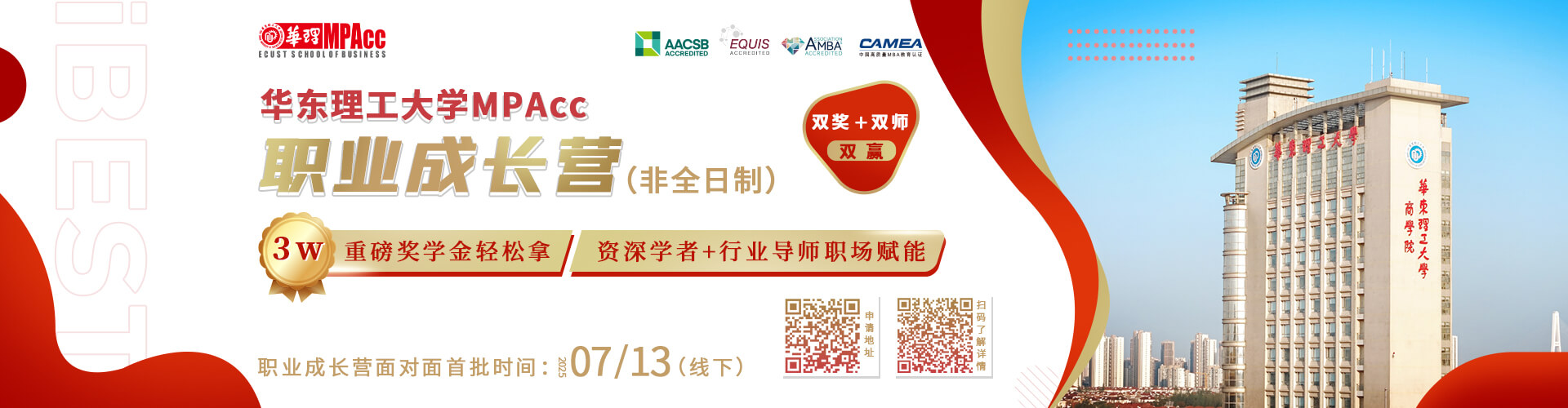 华东理工大学MPAcc职业成长营(非全日制)
