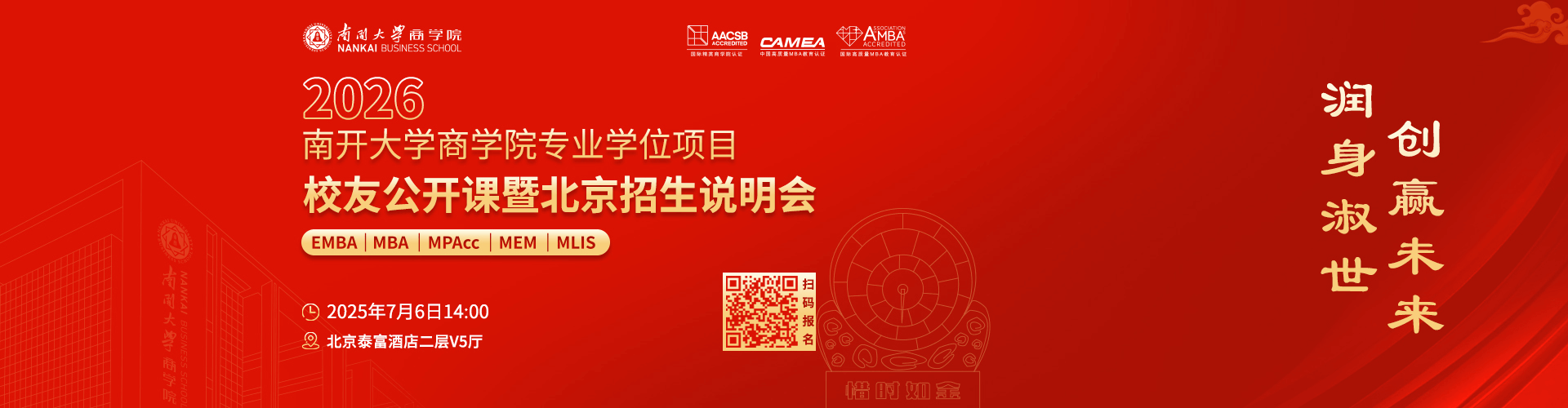 2026南开大学商学院招生政策发布会北京站
