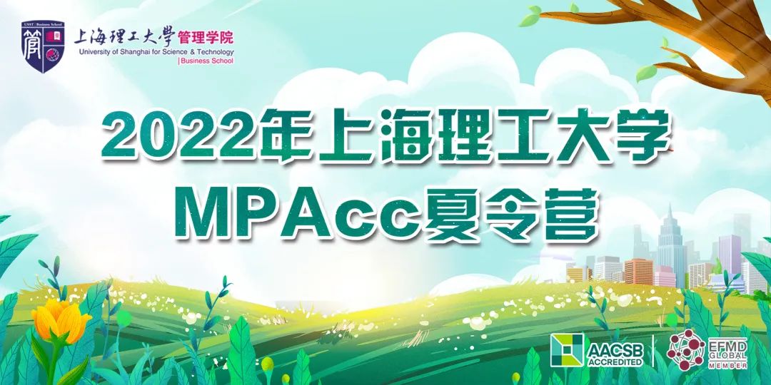 2022年上海理工大学管理学院MPAcc/MF/MT夏令营招生通知