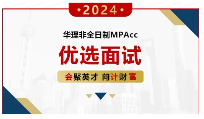 9月24日 | 2024年入学华东理工大学MPAcc第二批次优选面试通知