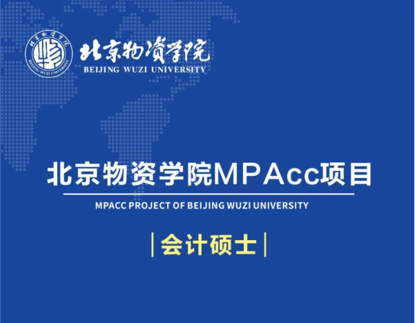 欢迎报考|北京物资学院MPAcc项目2024招生简章