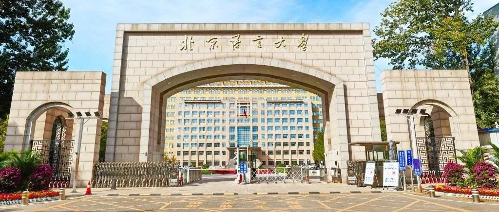 北京语言大学商学院2024年硕士研究生招生宣传