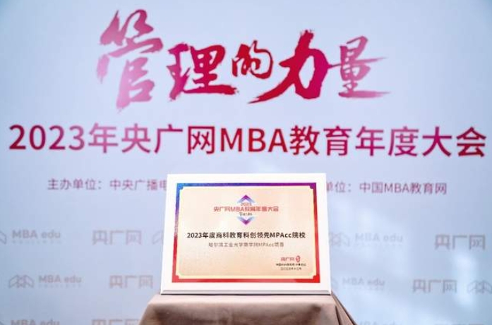 2023央广网MBA教育年度大会哈尔滨工业大学商学院MPAcc项目