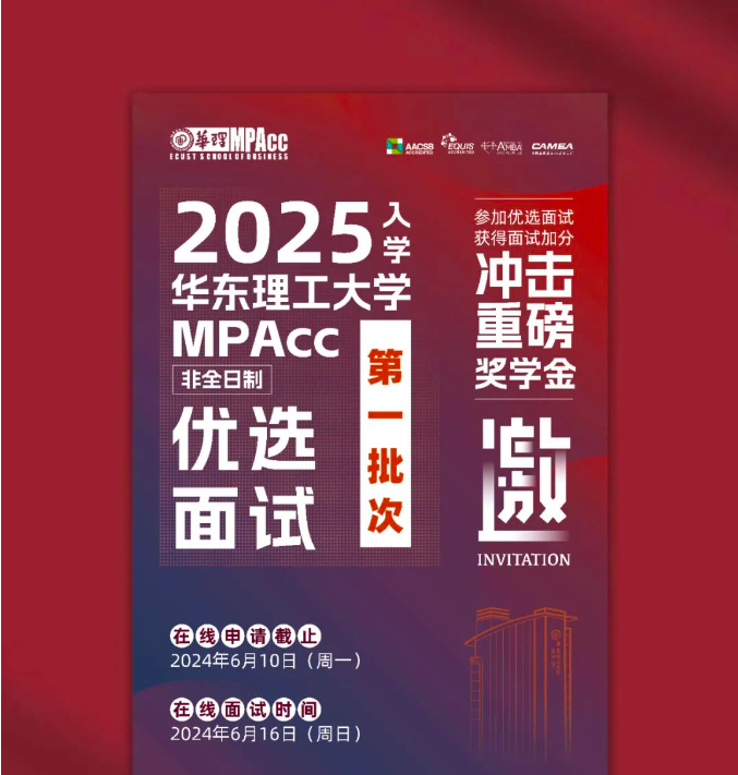 【邀请函】2025华理MPAcc6月16日优选面试等你来！