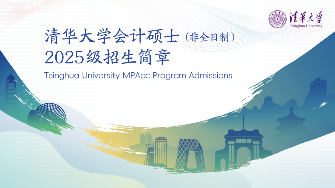 清华大学会计硕士（非全日制）2025级招生简章