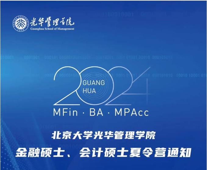 北京大学光华管理学院2024年金融硕士、会计硕士夏令营通知