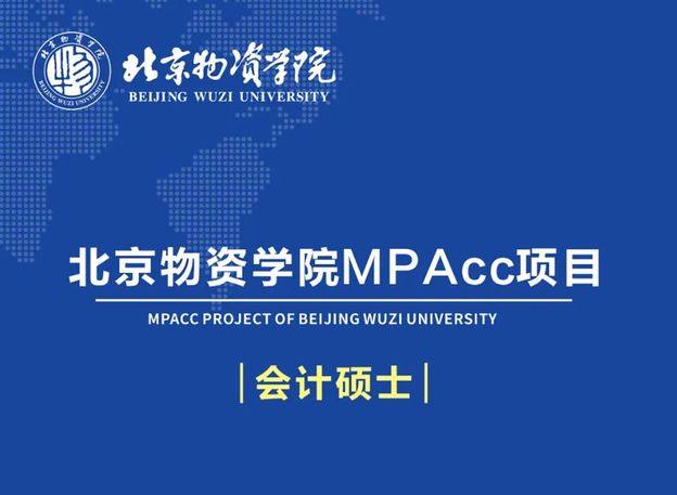 北京物资学院会计学院2025年MPAcc招生简章