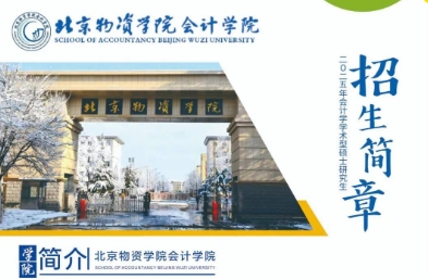 北京物资学院会计学院2025年会计学学术型硕士研究生招生简章