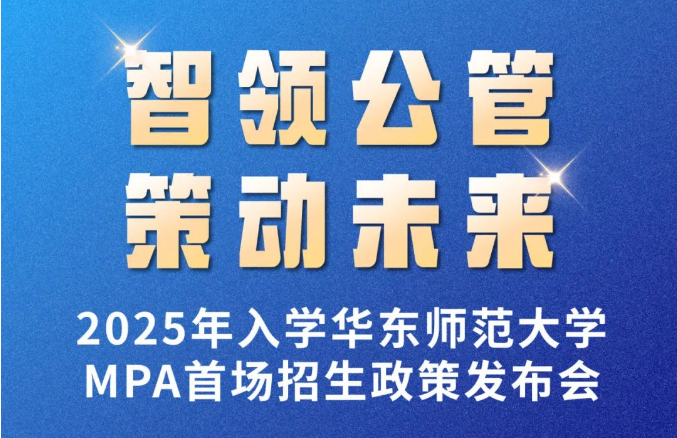 智领公管·策动未来|2025年入学华东师范大学MPA首场招生政策发布会亮点抢先看！