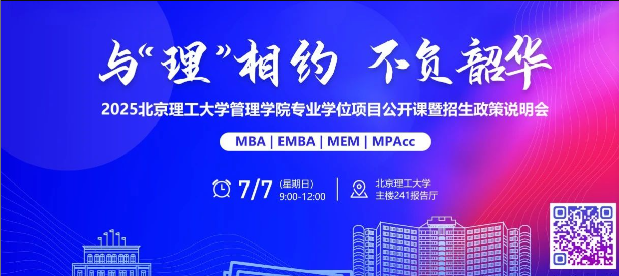 7月7日 | 2025北京理工大学管理学院MBA/EMBA/MEM/MPAcc公开课暨招生政策说明会火热来袭
