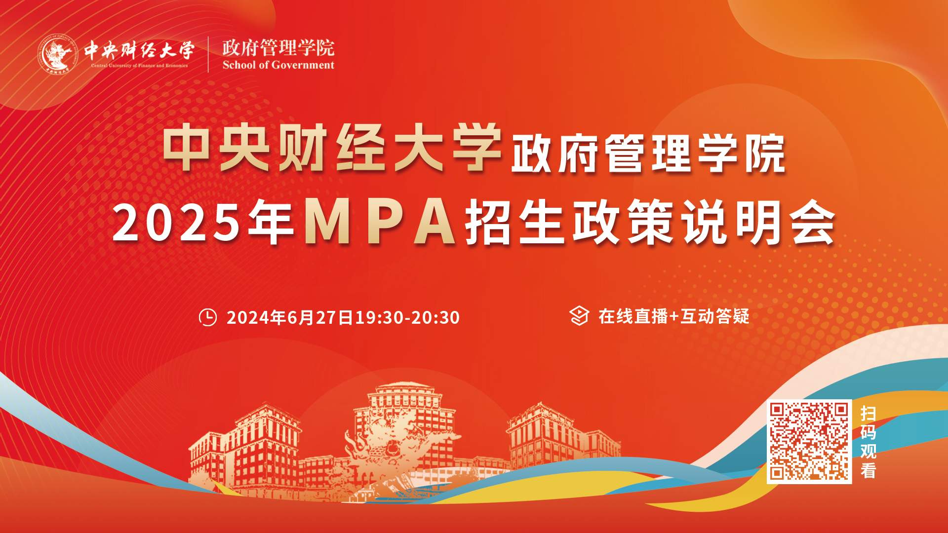 精彩回顾|2025中央财经大学公共管理硕士（MPA）首场招生政策说明会顺利举办