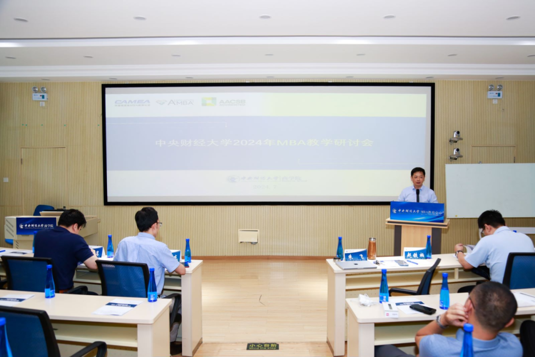 新闻 | 中央财经大学2024年MBA教学研讨会顺利举办