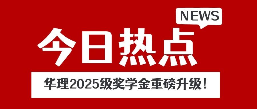 来华理MPAcc，轻松斩获4万至6.7万奖学金，最高可至20.8万，梦想启航无压力