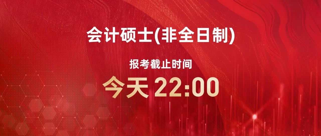 报考今晚22时截止 | 清华大学会计硕士（非全日制）