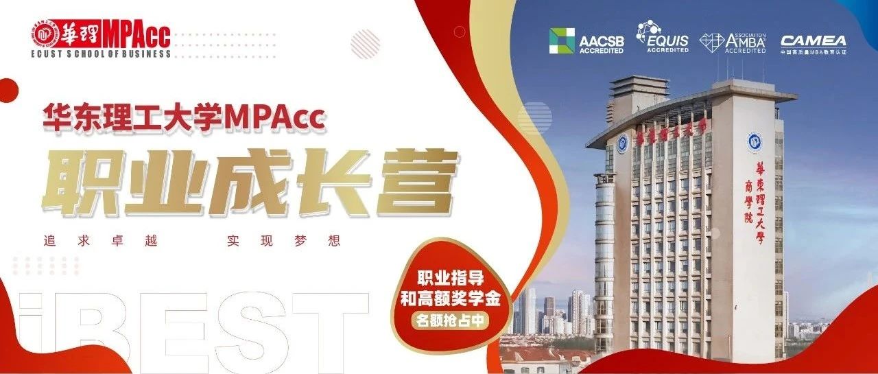 提前锁定3万奖学金！华东理工大学MPAcc职业成长营10月专场开放报名！