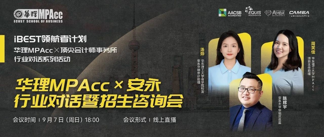 提前布局，解锁职业晋升秘籍 | 华理MPAcc×安永行业对话暨招生咨询会