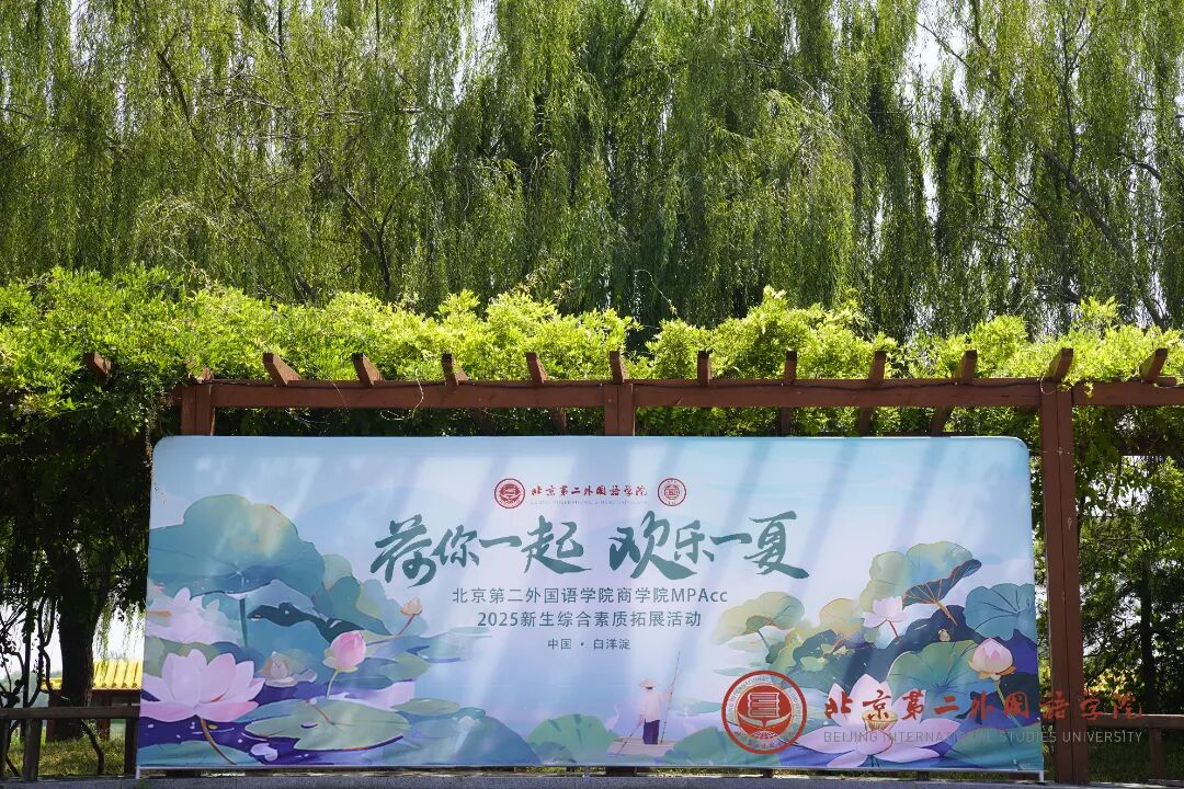 北二外商学院MPAcc教育中心素质拓展活动：荷你一起，欢乐一夏