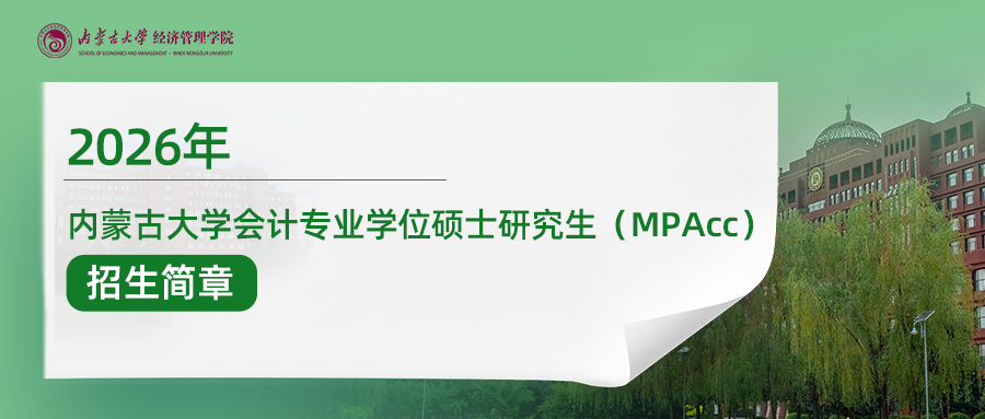 2026年内蒙古大学会计专业学位硕士研究生（MPAcc） 招生简章