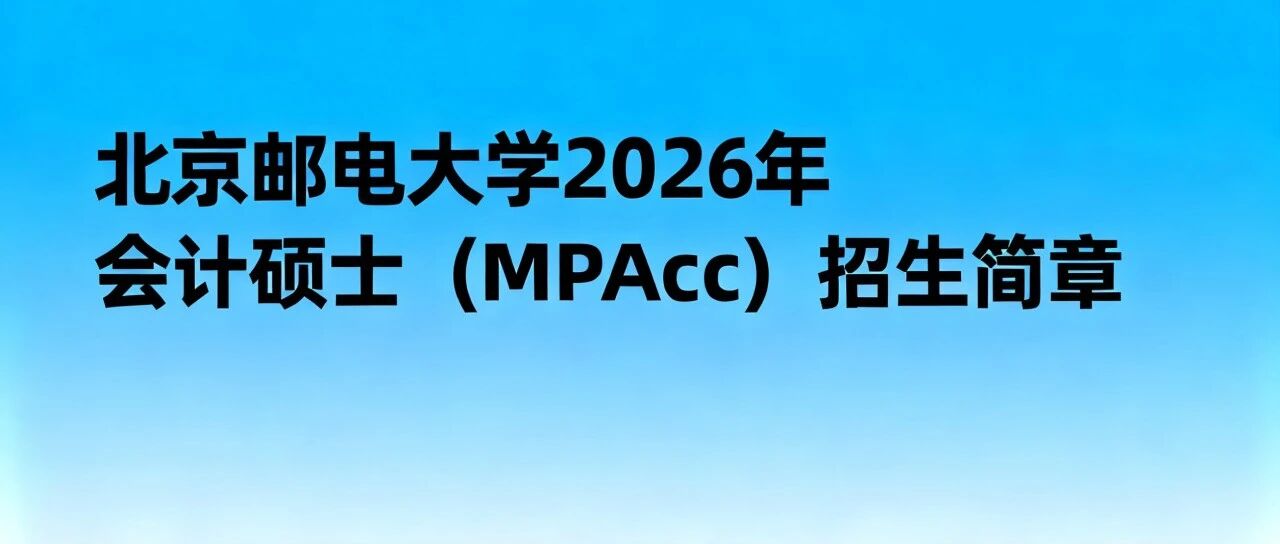 北京邮电大学2026年会计硕士（MPAcc）招生简章
