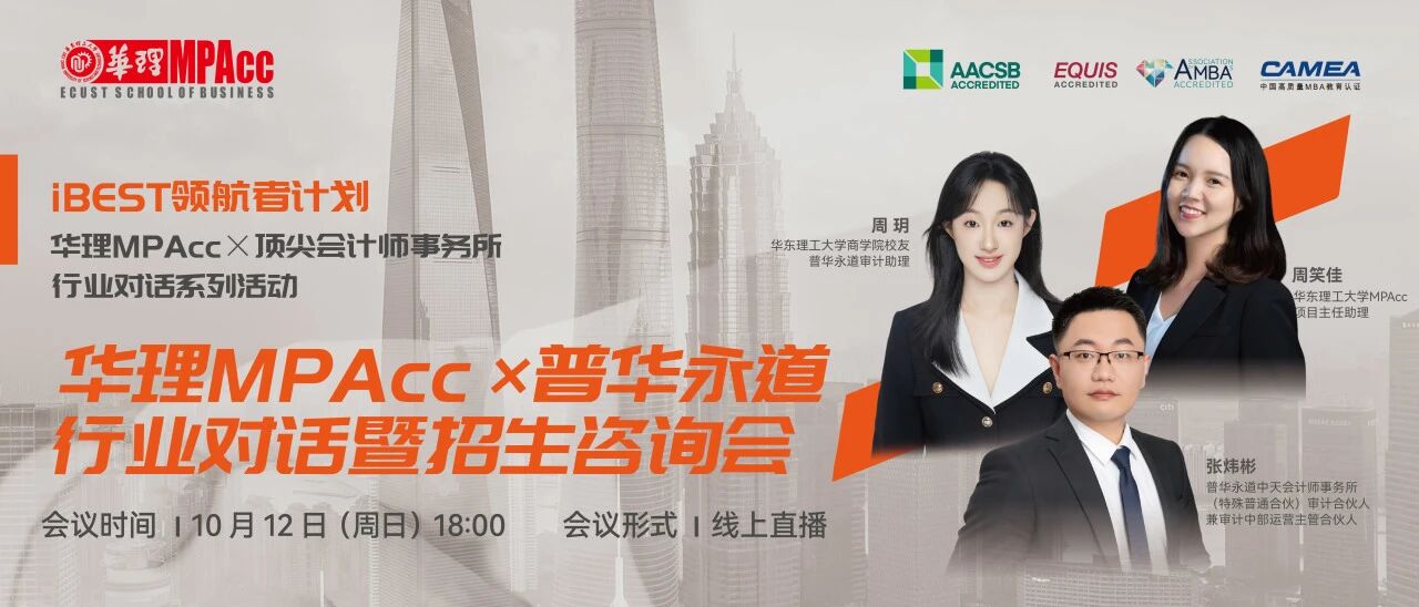 活动回顾 | 华理MPAcc×普华永道行业对话暨招生咨询会成功举办