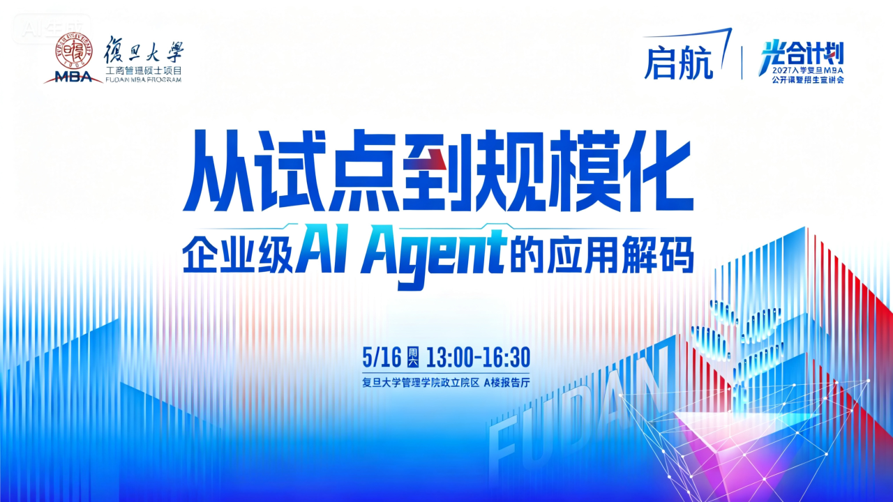 卢向华教授主讲｜企业级AI Agent如何从试点到规模化？复旦MBA公开课报名