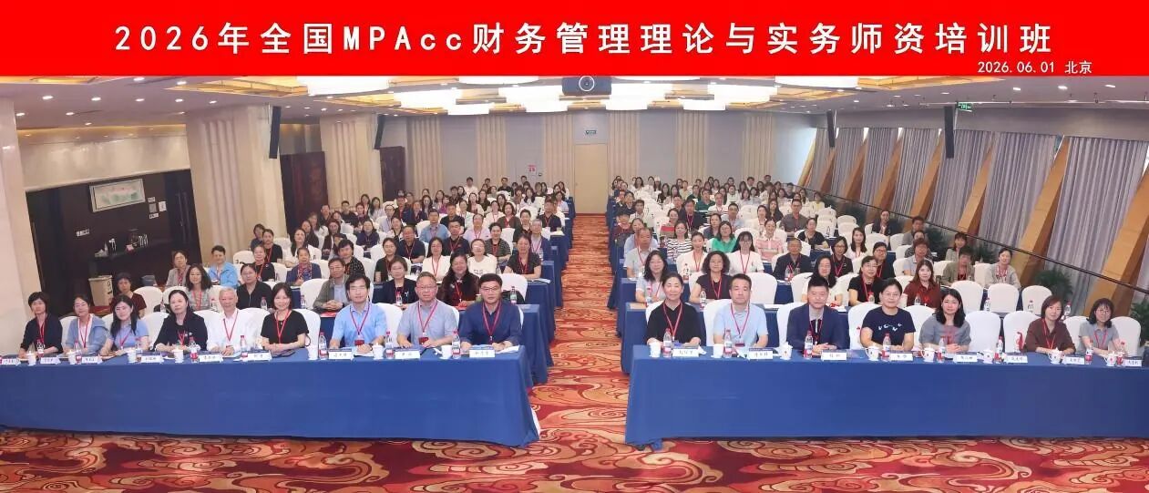 2026年全国MPAcc财务管理理论与实务师资培训班在中央民族大学成功举办