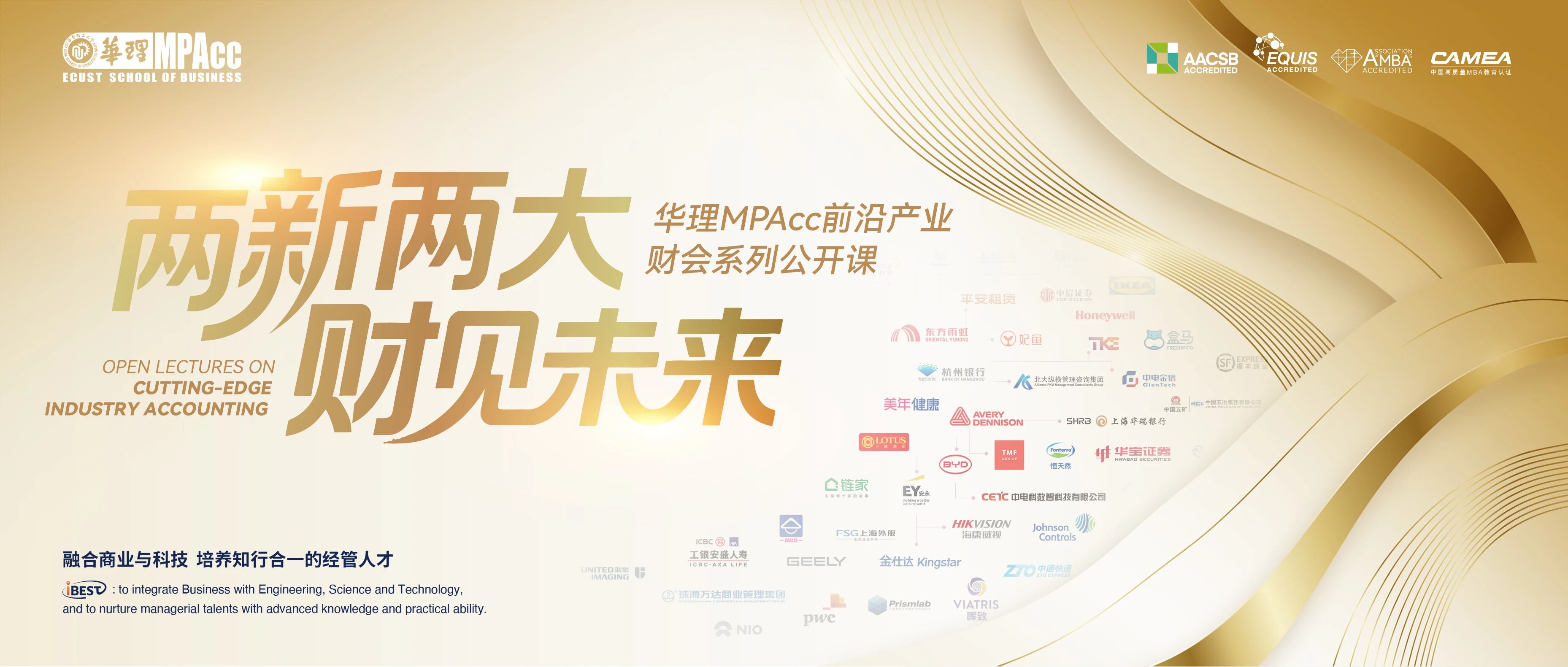 深耕“两新两大”，赋能财会前行｜华理MPAcc打造「行业导向型」系列公开课