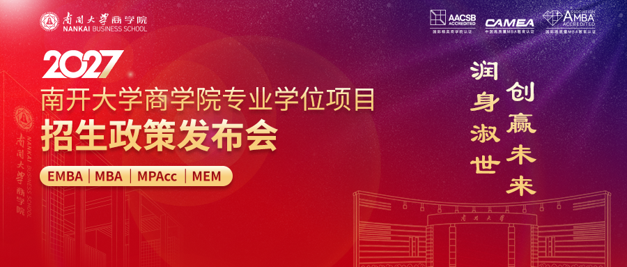 润身淑世 创赢未来 | 2027南开大学商学院专业学位项目招生政策发布会启幕