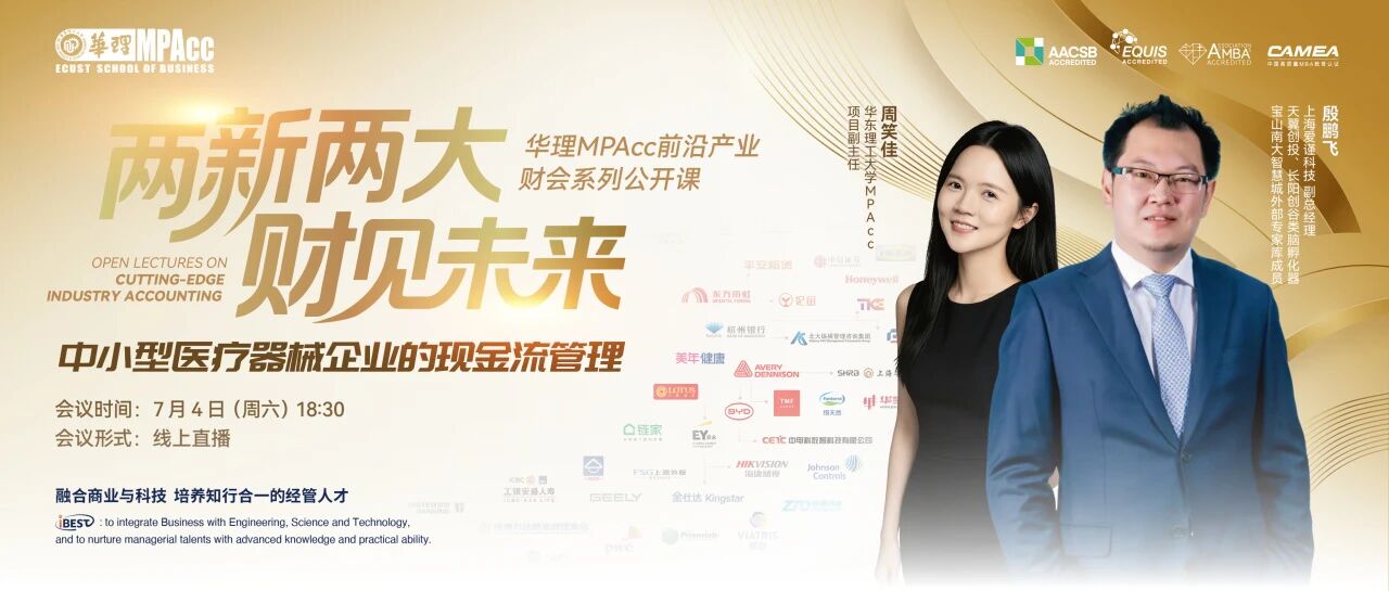 【华东理工MPAcc】从产业一线到财会课堂 | 听实战专家拆解医疗器械企业的现金流密码