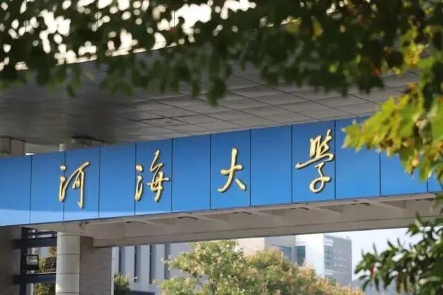 上善若水 海纳财智 | 2027年河海大学会计硕士（MPAcc）项目简介