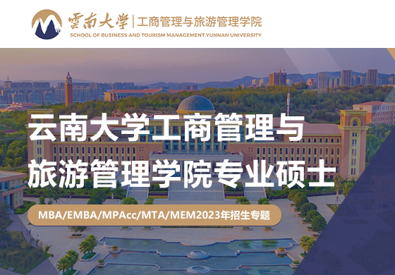 2023云南大学工商管理与旅游管理学院专业硕士招生专题