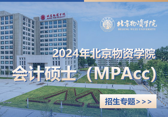 2024年北京物资学院会计硕士（MPAcc）招生专题