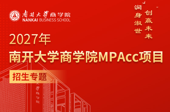 2027年南开大学商学院MPAcc项目招生专题