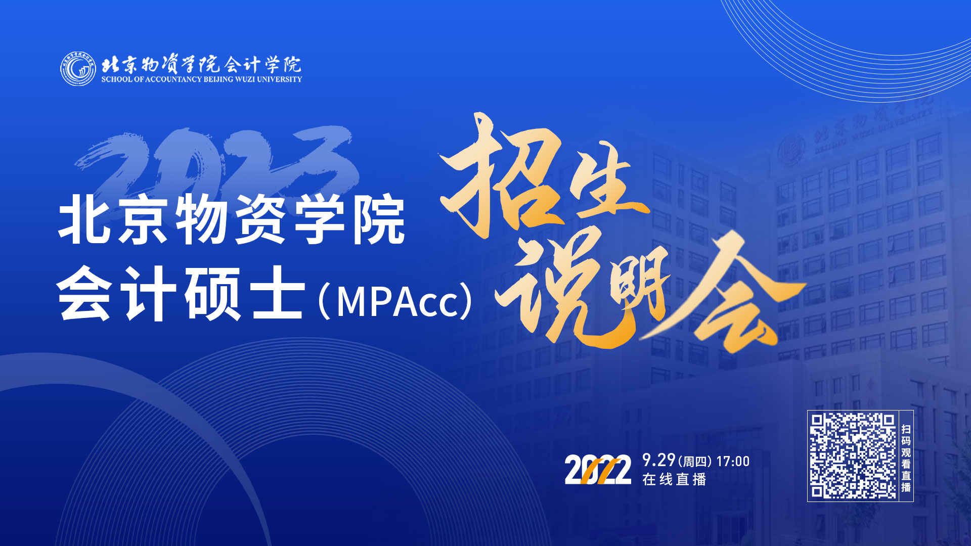 北京物资学院2023会计专硕（MPAcc）招生说明会（附常见咨询问题解答)